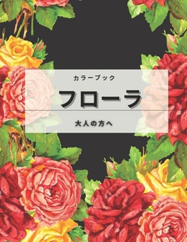 フローラ 大人の塗り絵: 花のコレクション