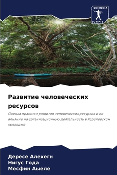 Paperback Развитие человеческих р& [Russian] Book