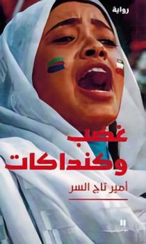 Paperback غضب وكنداكات-Anger and Kanadakat [Arabic] Book
