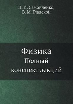 Paperback Fizika Polnyj konspekt lektsij [Russian] Book