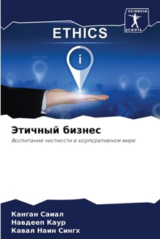 Paperback Этичный бизнес [Russian] Book