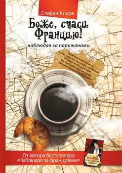 Paperback God save France! Watching the Parisians [Russian] Book