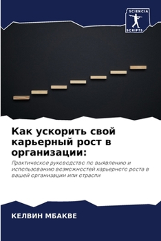 Paperback Как ускорить свой карьер [Russian] Book