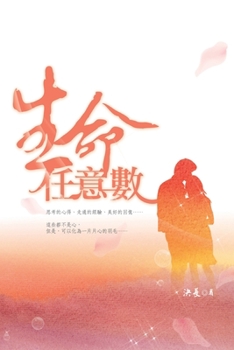 Paperback 生命任意數: The Arbitrary Number In Life [Chinese] Book