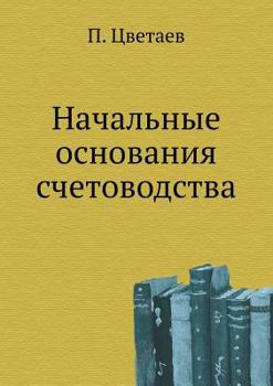 Paperback Начальные основания сче& [Russian] Book