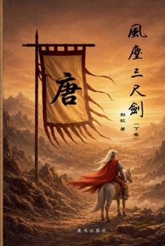Paperback 风尘三尺剑（下卷） [Chinese] Book