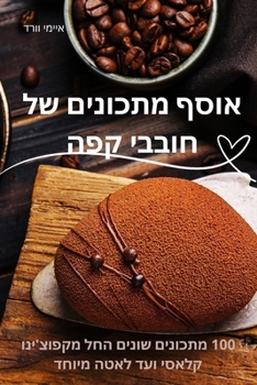 Paperback אוסף מתכונים של חובבי קפה [Hebrew] Book