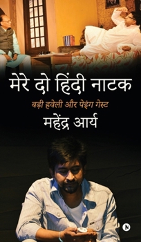 Mere Do Hindi Naatak: ??? ????? ?? ????? ... Badi Haveli Aur Paying Guest (Hindi Edition)