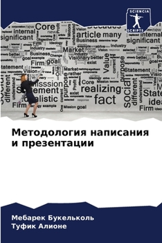 Paperback Методология написания и [Russian] Book