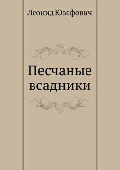 Paperback Sand Riders (Russian Edition) Book