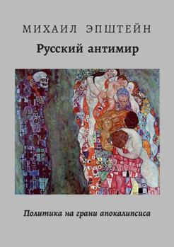 Paperback THE RUSSIAN ANTI-WORLD | ??????? ???????: ???????? ?? ????? ???????????? (Russian Edition) [Russian] Book