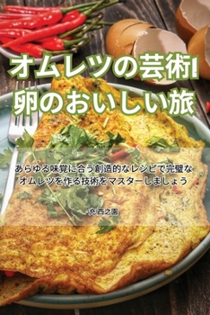 Paperback オムレツの芸術！卵のおいしい旅 [Japanese] Book