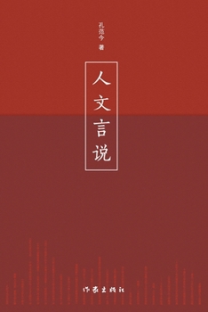Paperback 人文言说 Humanistic Discourse [Chinese] Book