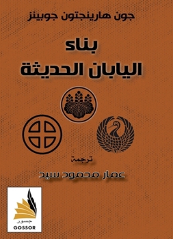 Paperback بناء اليابان الحديثة [Arabic] [Large Print] Book