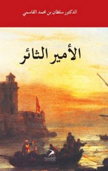 Al Amir Al Thayer (Arabic Edition)