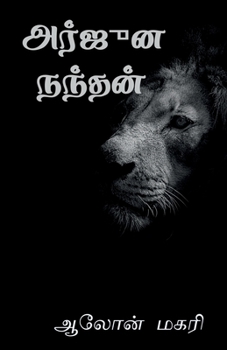 Paperback arjuna nandhan / அர்ஜுன நந்தன் [Tamil] Book