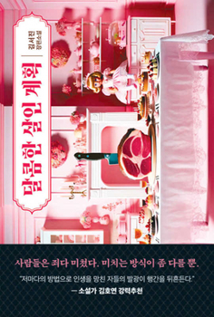 Paperback A Sweet Murder Plan [Korean] Book