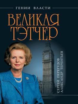 Paperback Velikaya Tetcher. "Zheleznaya Ledi" [Russian] Book