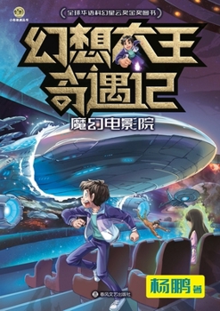 Paperback Fantasy King Adventures: The Magic Cinema/幻想大王奇遇记 魔幻电影院 [Chinese] Book