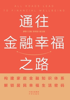 The Road to Financial Happiness (Helping to Understand Patient Capital and Accelerate the Empowerment of New Quality Productivity)(Chinese Edition)