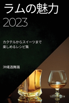 Paperback ラムの魅力 2023: カクテルからスイーツまで楽 [Japanese] Book