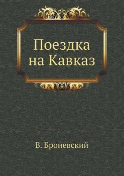 Paperback Поездка на Кавказ [Russian] Book