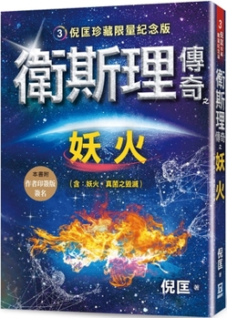 Paperback Wesley's Legendary Demon Fire [Chinese] Book