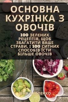 Paperback ОСНОВНА КУХРІНКА З ОВОЧІ [Ukrainian] Book