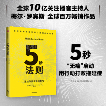 The 5 Second Rule (Chinese Edition)