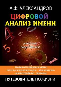 Paperback Цифровой анализ имени [Russian] Book