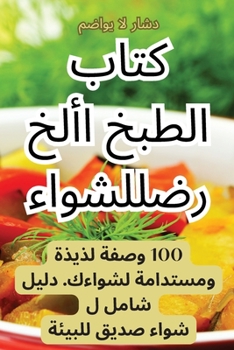 Paperback كتاب الطبخ الأخضر للشواء [Arabic] Book