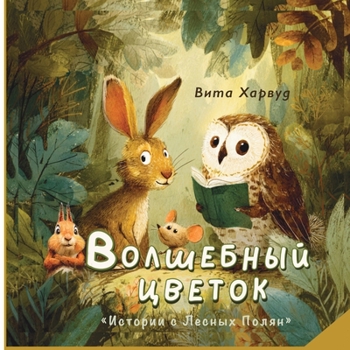 Paperback Волшебный Цветок: Истори [Russian] Book