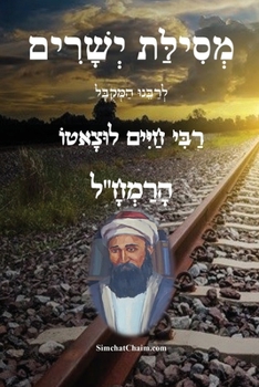 Paperback מסילת ישרים - לרמח"ל: Mesillat Yesharim - Moses Chaim Luzzat [Hebrew] [Large Print] Book