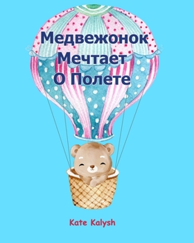 Paperback Медвежонок Мечтает О Пол [Russian] Book