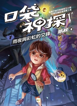 Pocket Detective Five-Part Series 1: The Clash Between Rainbow and Rainbow (Chinese Edition)