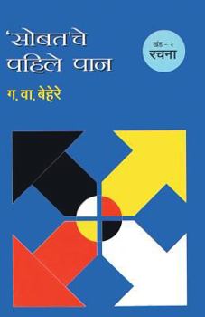 Paperback Sobatache Pahile pan Khand 2 Sangharsh [Marathi] Book