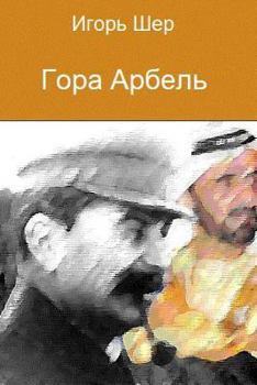 Paperback "Mount Arbel" (in Russian) [Russian] Book