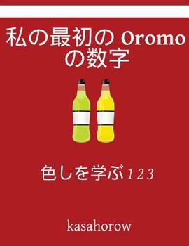 Paperback My First Japanese-Oromo Counting Book: Colour and Learn 1 2 3 [Japanese] Book