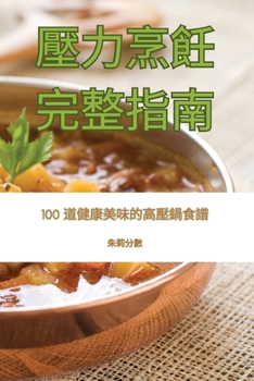 Paperback 壓力烹飪完整指南 [Chinese] Book