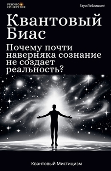 Paperback Квантовый Биас: Почему по [Russian] Book