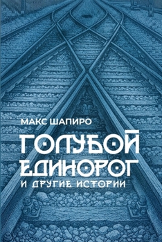 Paperback ГОЛУБОЙ ЕДИНОРОГ: И ДРУГИ [Russian] Book