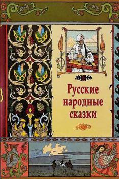 Paperback Russkie Narodnye Skazki [Russian] Book