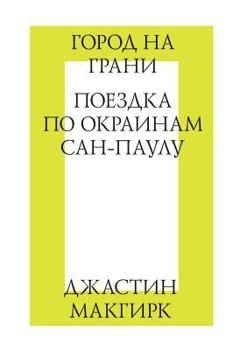 Gorod Na Grani. Poezdka Po Okrainam San-Paulu