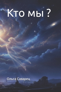 Paperback Кто мы ? [Ukrainian] Book