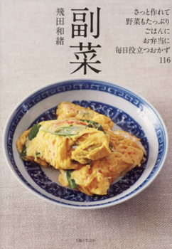 Paperback Side Dishes - 116 Quick to Make, Vegetable-Packed Recipes [Japanese] Book