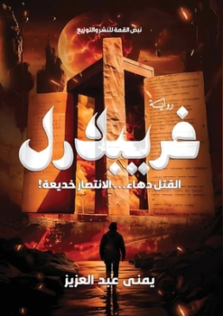 Paperback غريبلارل: !القتل دهاء... الا&# [Arabic] Book