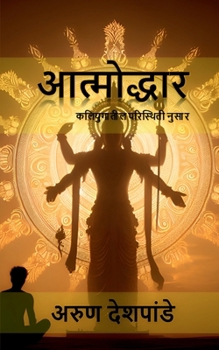 Paperback Aatmodhhar: कलियुगातील परिस्थिती  [Marathi] Book
