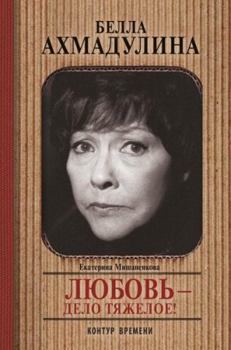 Hardcover Bella Ahmadullina. Lyubov - delo tyazheloe! [Russian] Book