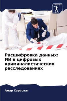 Paperback Расшифровка данных: ИИ в m [Russian] Book