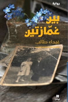Paperback بين غمازتين-Bayn ġamazatayne [Arabic] Book
